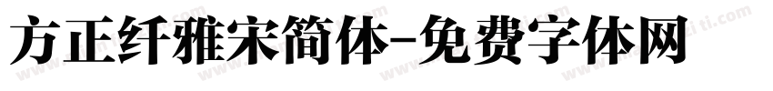 方正纤雅宋简体字体转换