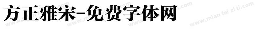 方正雅宋字体转换