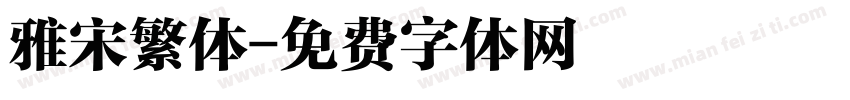 雅宋繁体字体转换