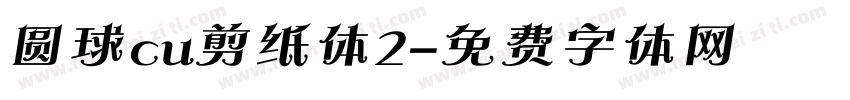 圆球cu剪纸体2字体转换