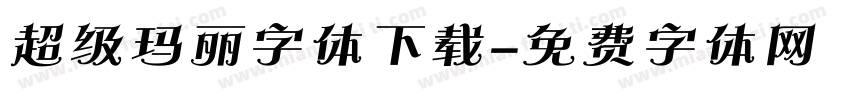 超级玛丽字体下载字体转换