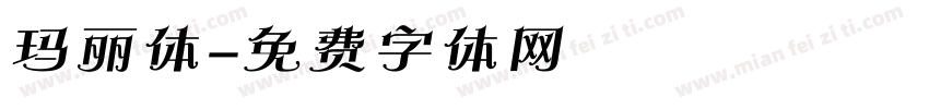 玛丽体字体转换