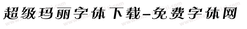 超级玛丽字体下载字体转换