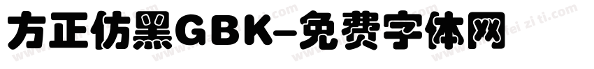 方正仿黑GBK字体转换