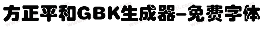 方正平和GBK生成器字体转换