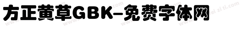 方正黄草GBK字体转换