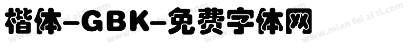 楷体-GBK字体转换