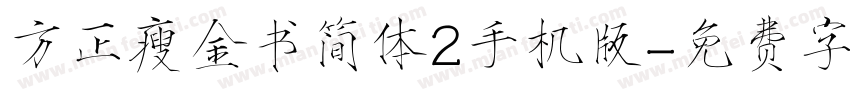 方正瘦金书简体2手机版字体转换