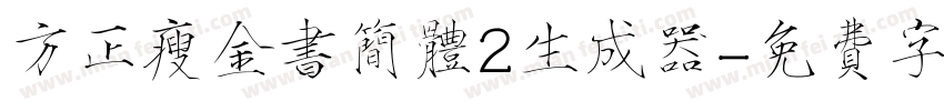 方正瘦金书简体2生成器字体转换