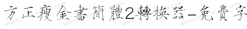 方正瘦金书简体2转换器字体转换