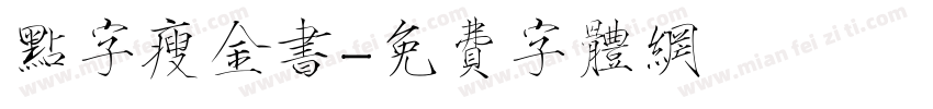 点字瘦金书字体转换