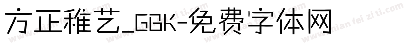 方正稚艺_GBK字体转换