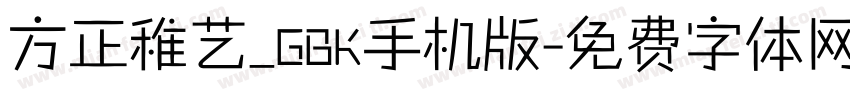 方正稚艺_GBK手机版字体转换