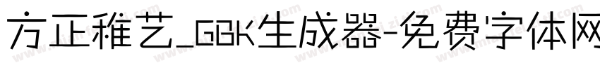 方正稚艺_GBK生成器字体转换