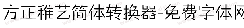 方正稚艺简体转换器字体转换