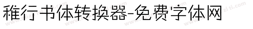 稚行书体转换器字体转换