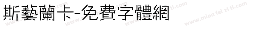 斯艺兰卡字体转换