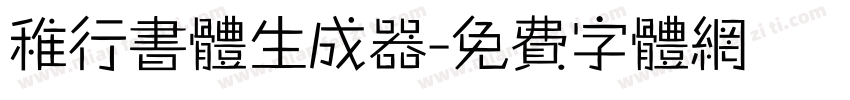 稚行书体生成器字体转换