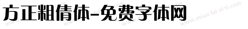 方正粗倩体字体转换