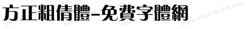 方正粗倩体字体转换