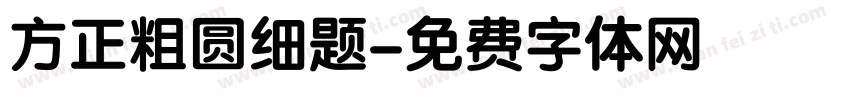 方正粗圆细题字体转换