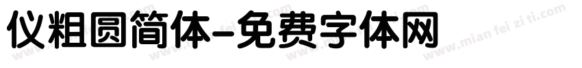 仪粗圆简体字体转换