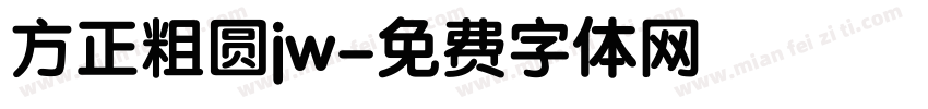 方正粗圆jw字体转换