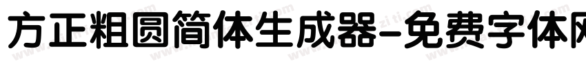 方正粗圆简体生成器字体转换