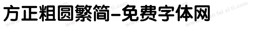 方正粗圆繁简字体转换