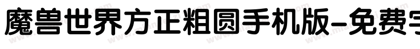 魔兽世界方正粗圆手机版字体转换