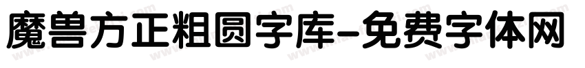 魔兽方正粗圆字库字体转换