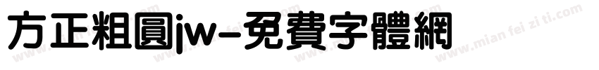 方正粗圆jw字体转换