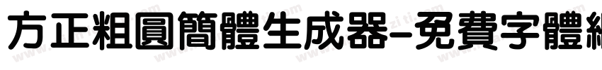 方正粗圆简体生成器字体转换