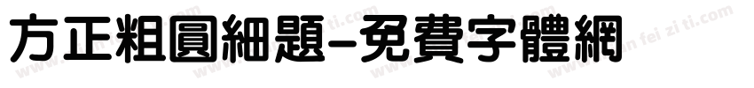 方正粗圆细题字体转换