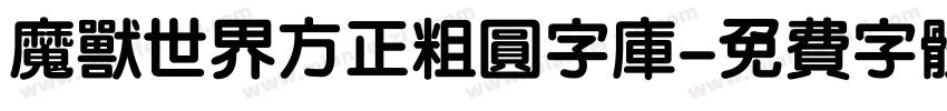 魔兽世界方正粗圆字库字体转换