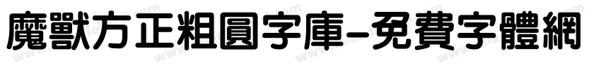 魔兽方正粗圆字库字体转换