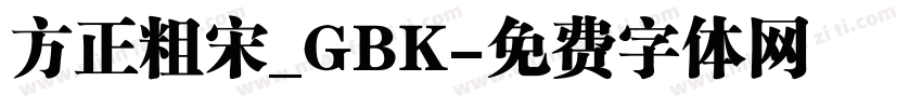 方正粗宋_GBK字体转换