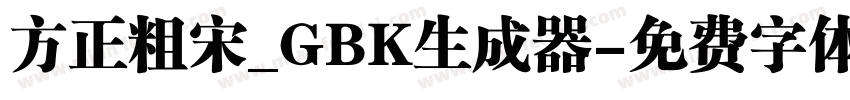 方正粗宋_GBK生成器字体转换