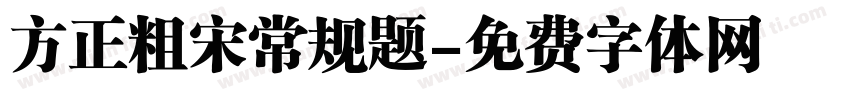 方正粗宋常规题字体转换