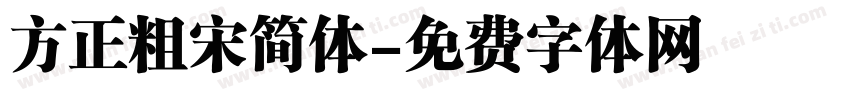 方正粗宋简体字体转换