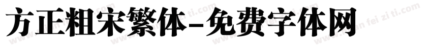 方正粗宋繁体字体转换