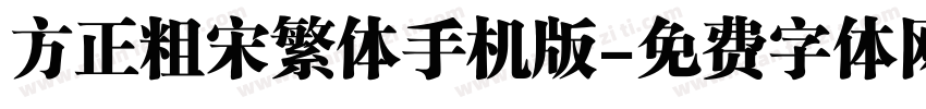 方正粗宋繁体手机版字体转换