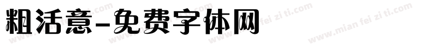 粗活意字体转换