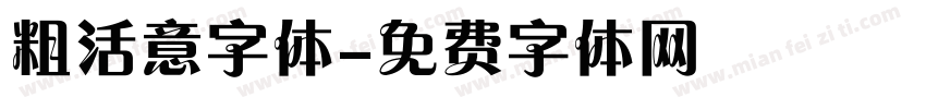 粗活意字体字体转换