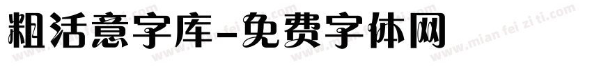 粗活意字库字体转换