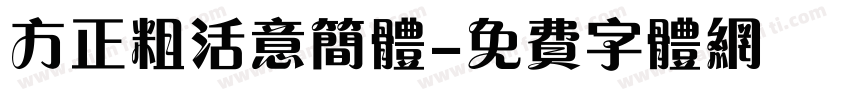 方正粗活意简体字体转换