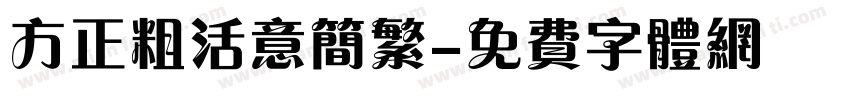 方正粗活意简繁字体转换