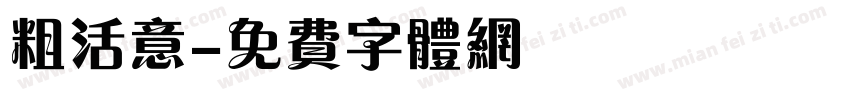 粗活意字体转换