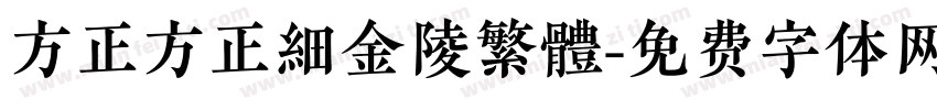 方正方正細金陵繁體字体转换