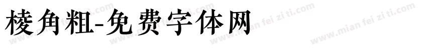 棱角粗字体转换